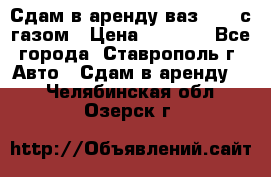 Сдам в аренду ваз 2114 с газом › Цена ­ 4 000 - Все города, Ставрополь г. Авто » Сдам в аренду   . Челябинская обл.,Озерск г.